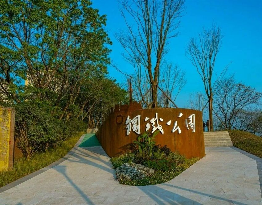 钢铁公园