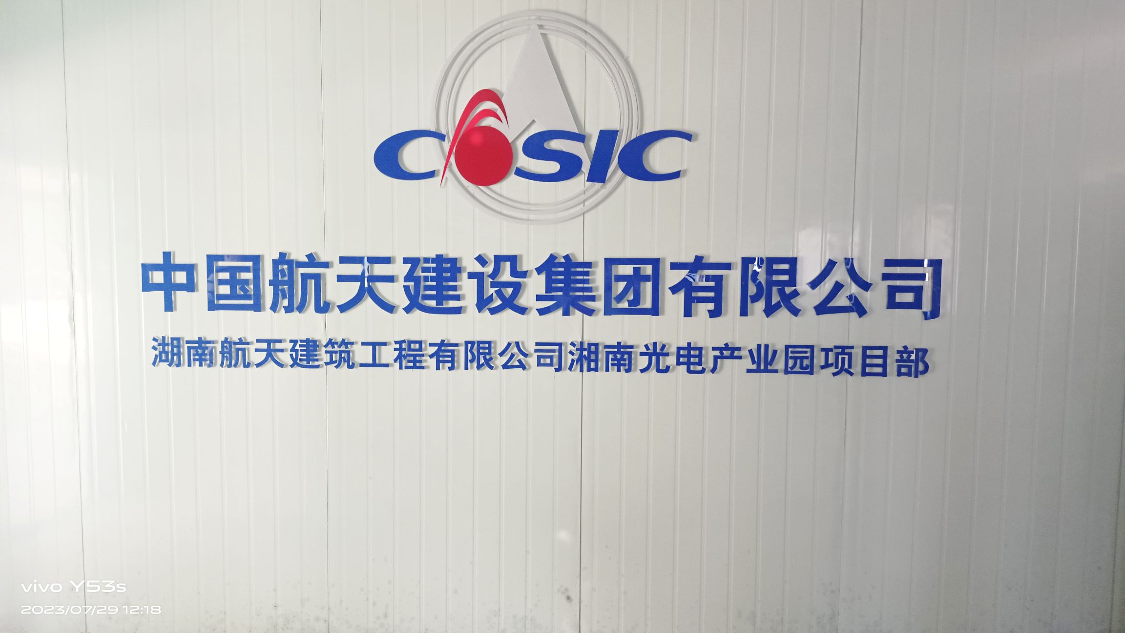湖南航天建筑工程有限公司项目部(园泉路湘南光电产业园)