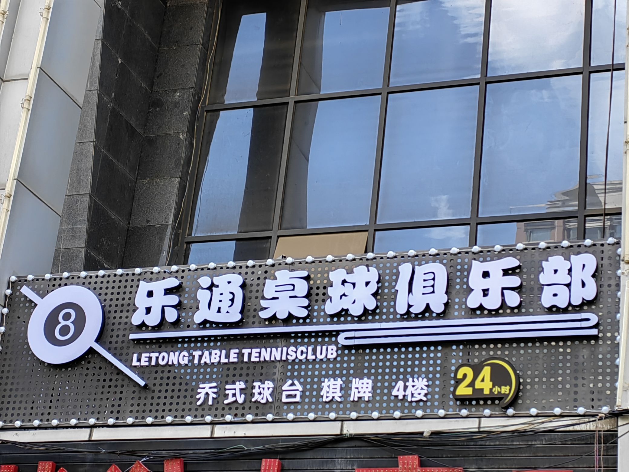 场地封面-乐通桌球俱乐部(明德8英里店)