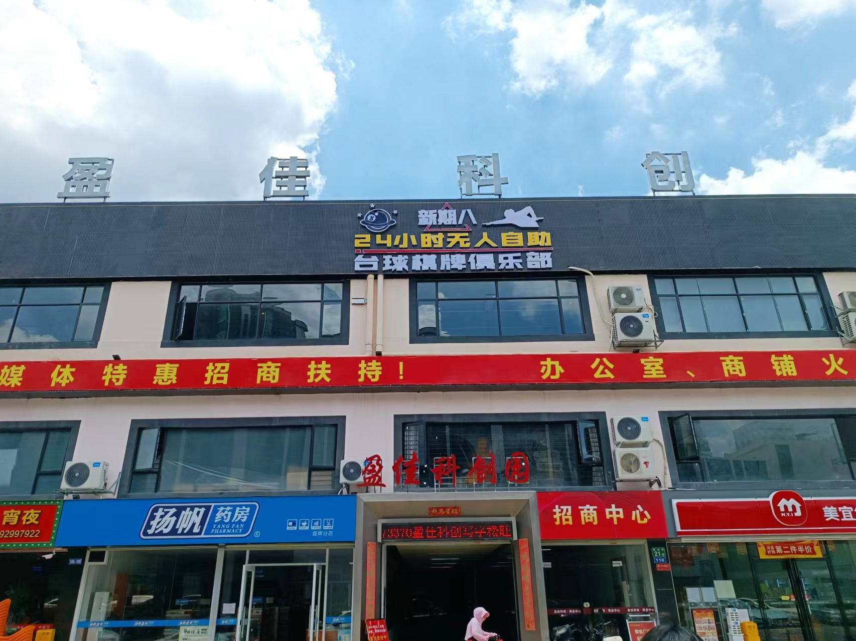 场地封面-新期八24小时自助台球棋牌