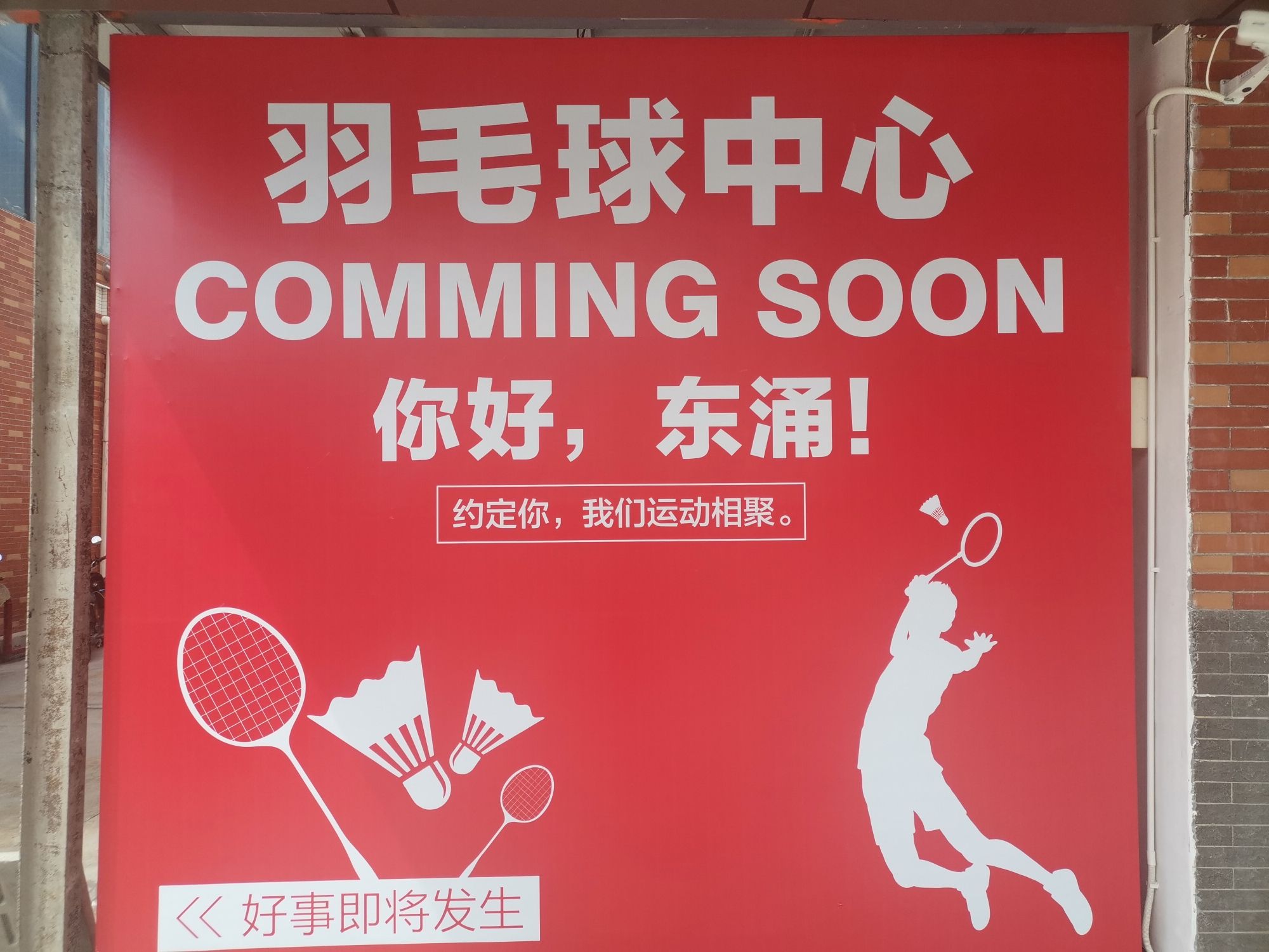 场地封面-东涌羽毛球中心