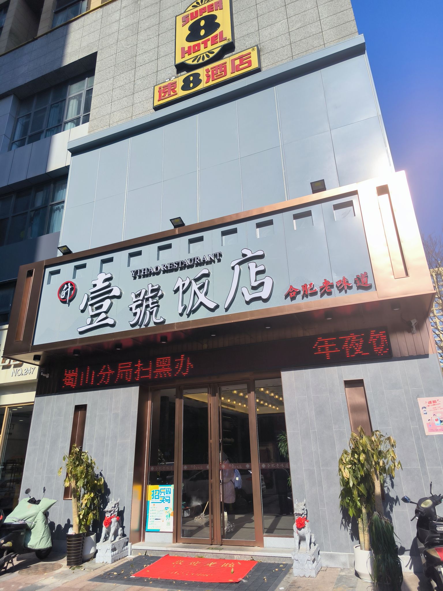 壹号饭店·合肥老味道(潜水街店)
