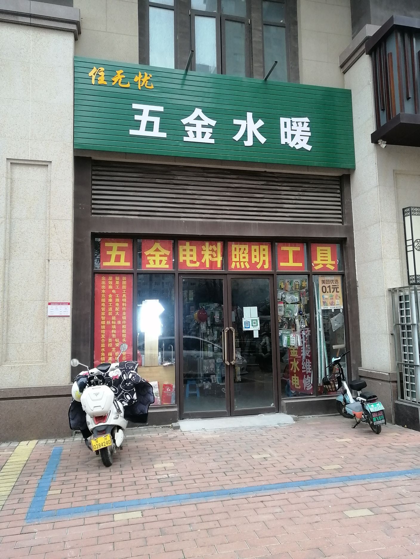 住无忧五金水暖