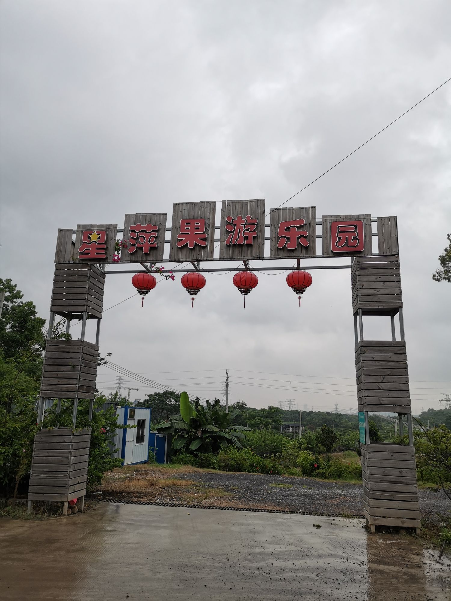 场地封面-星萍果游乐园