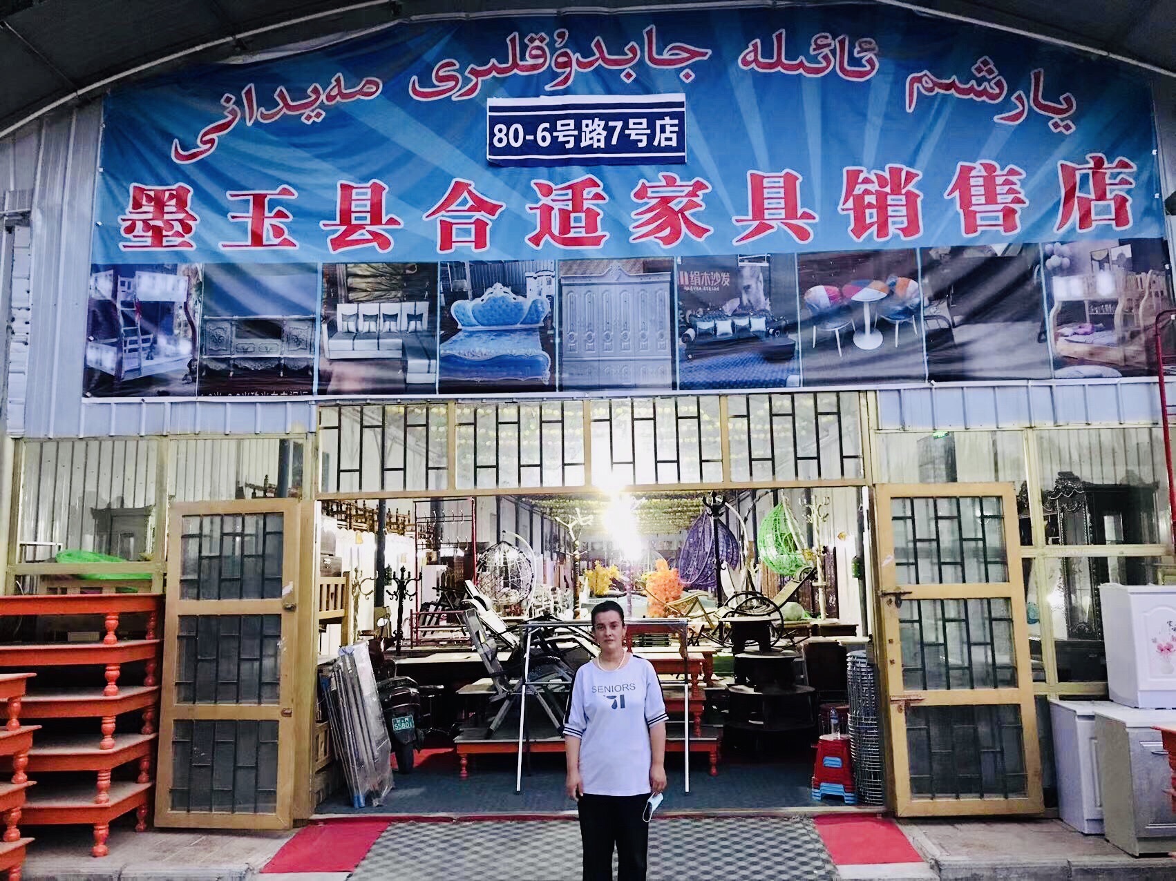 墨玉县合适家具家电销售店