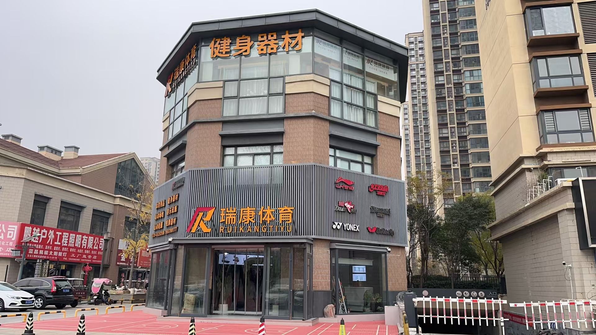 瑞康体育·健身器材