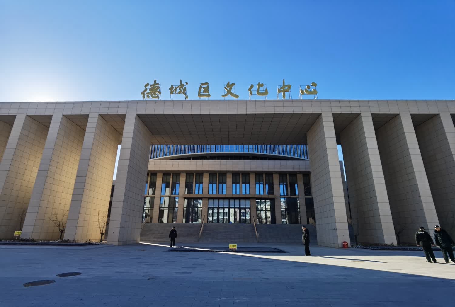 德城区文化中心