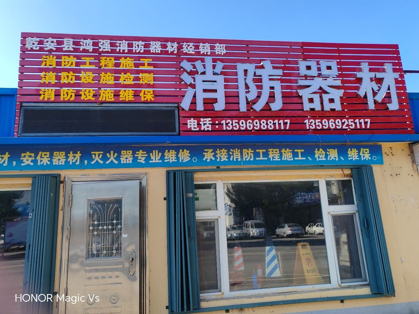 乾安县鸿强消防器材经销部