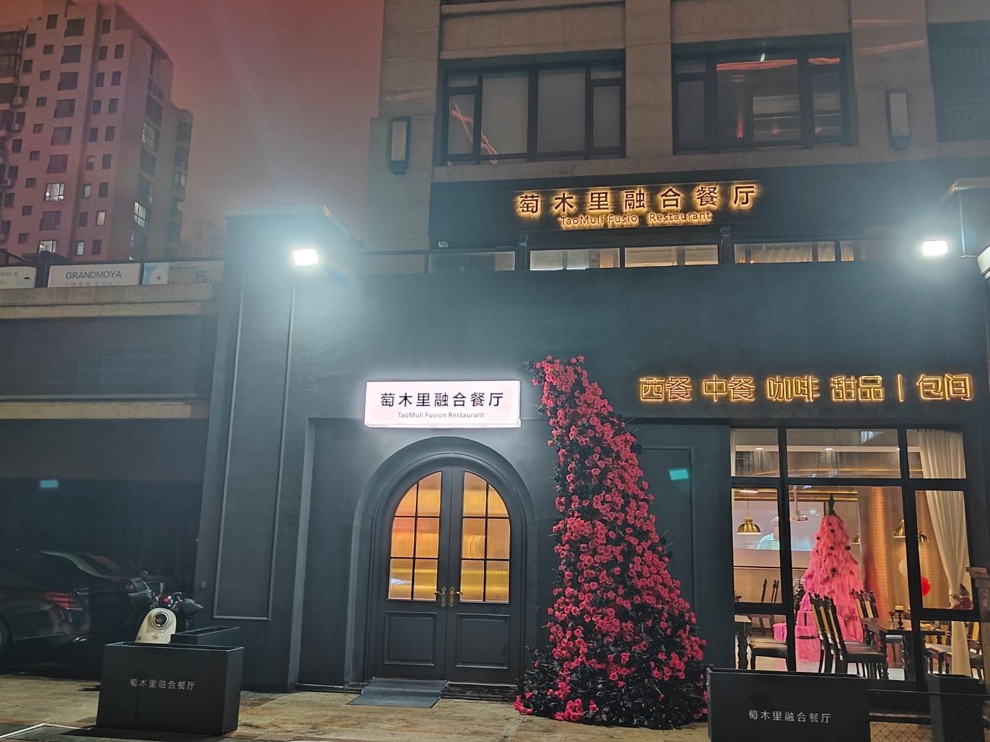 萄木里融合餐厅(金猴商务办公楼店)