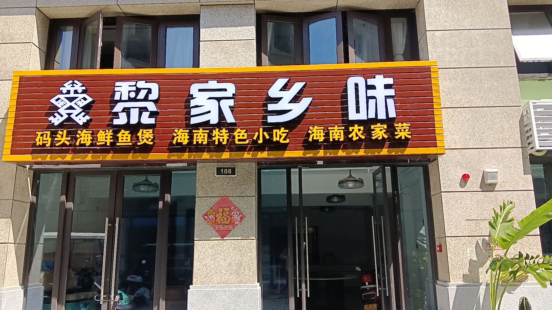 黎家乡味农家菜