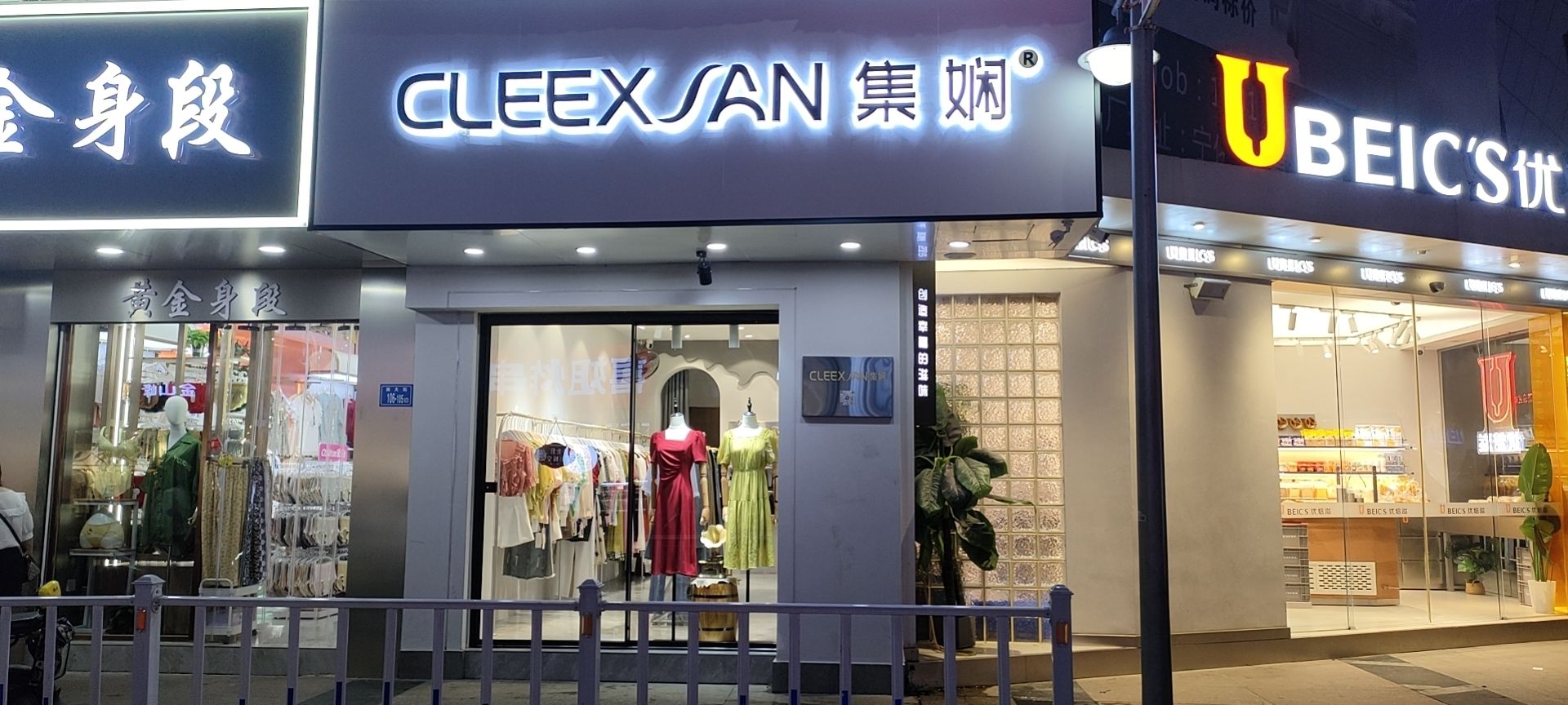 集娴时尚女装