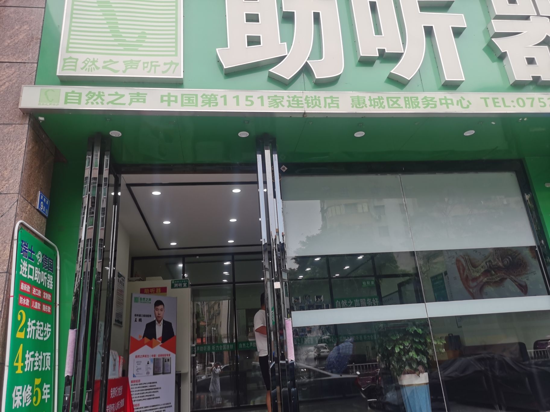 自然之声助听器·呼吸机(惠城店)