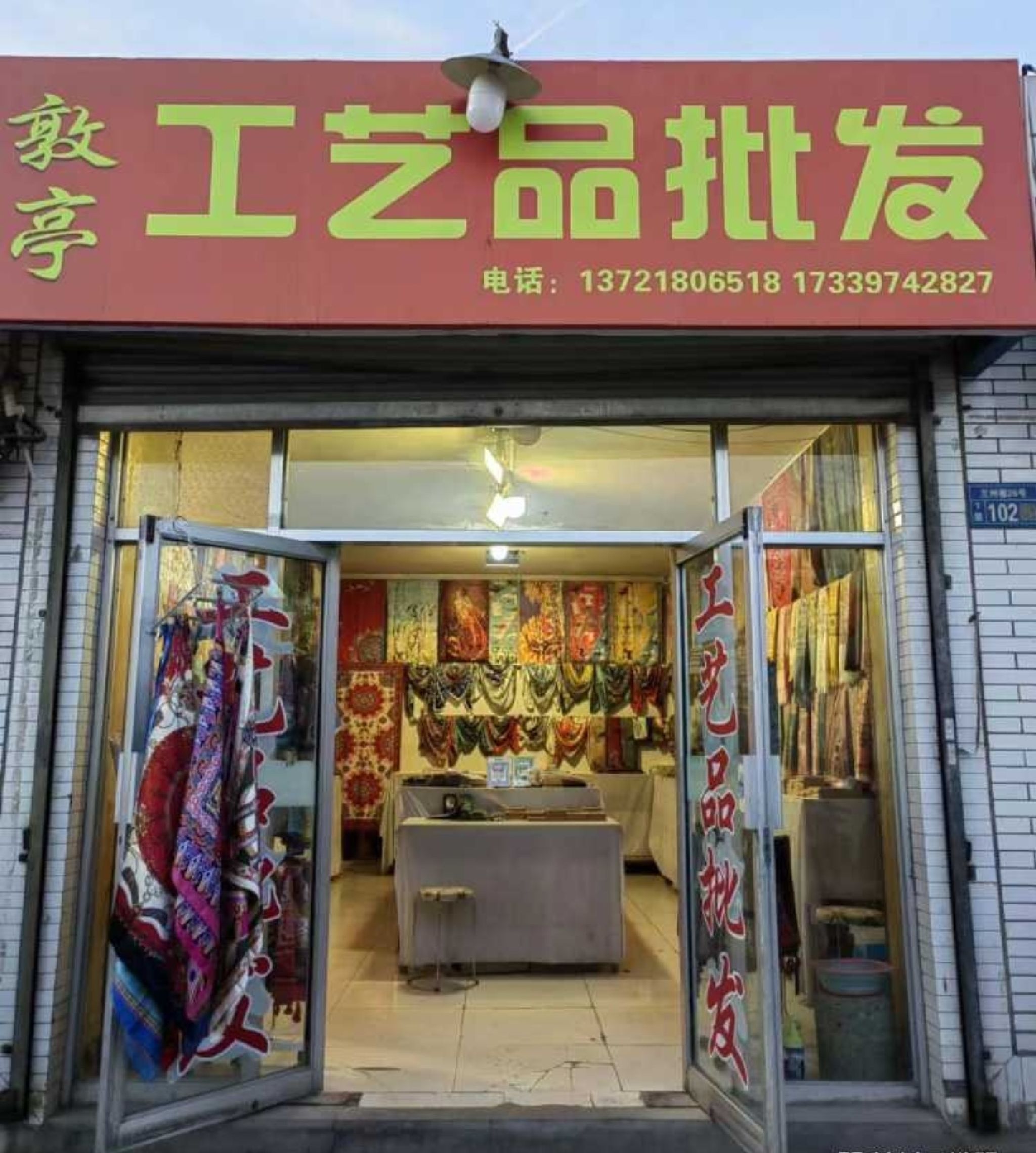 敦亭工艺品批发