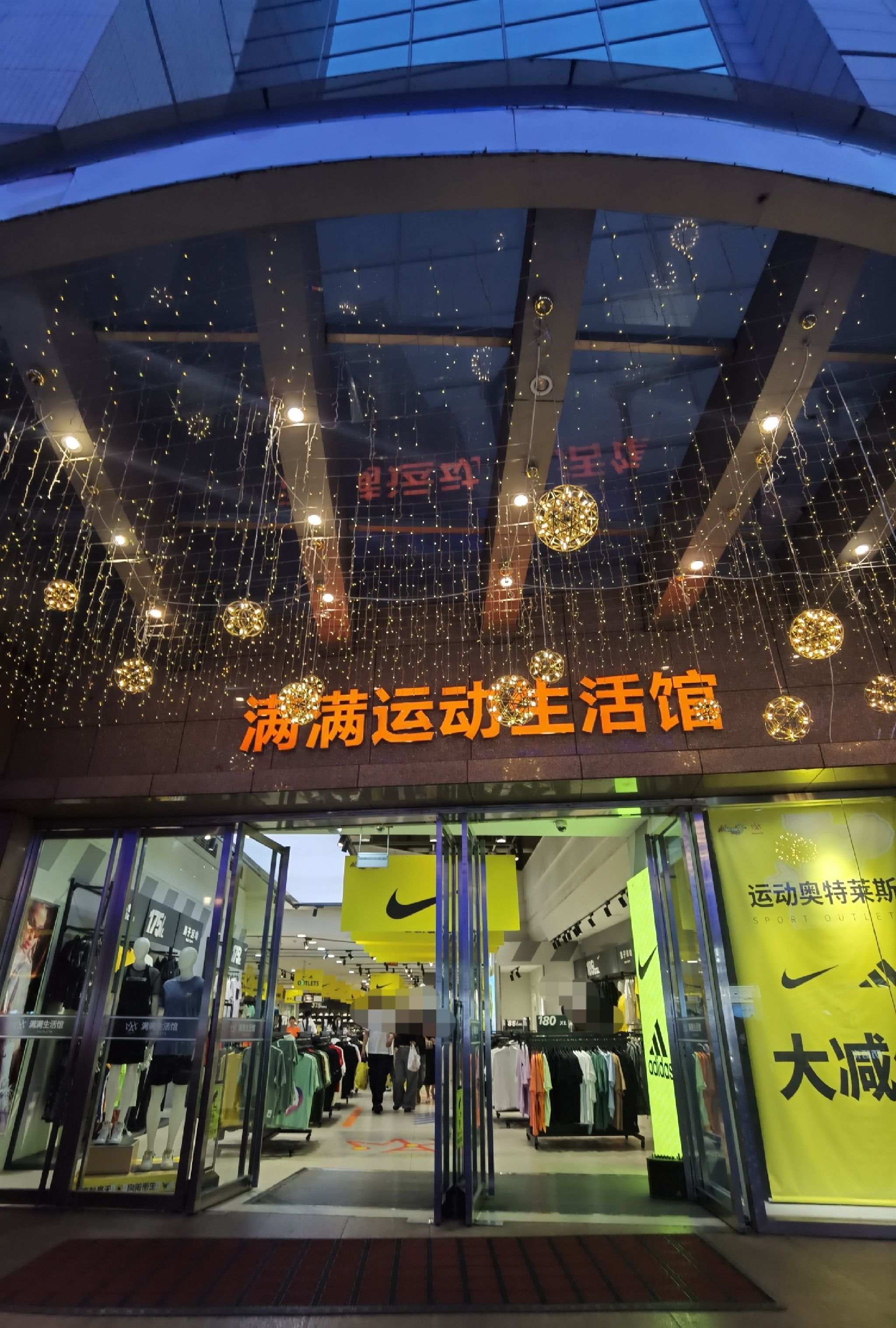 满满运动生活馆(利都广场店)
