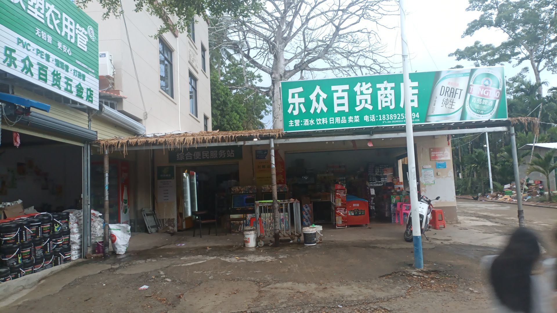乐众百货商店