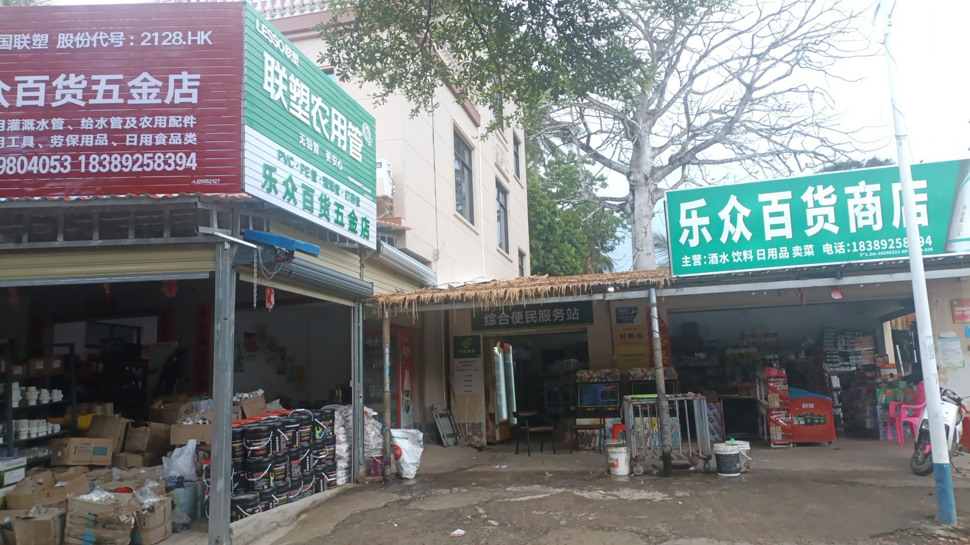 乐众百货商店