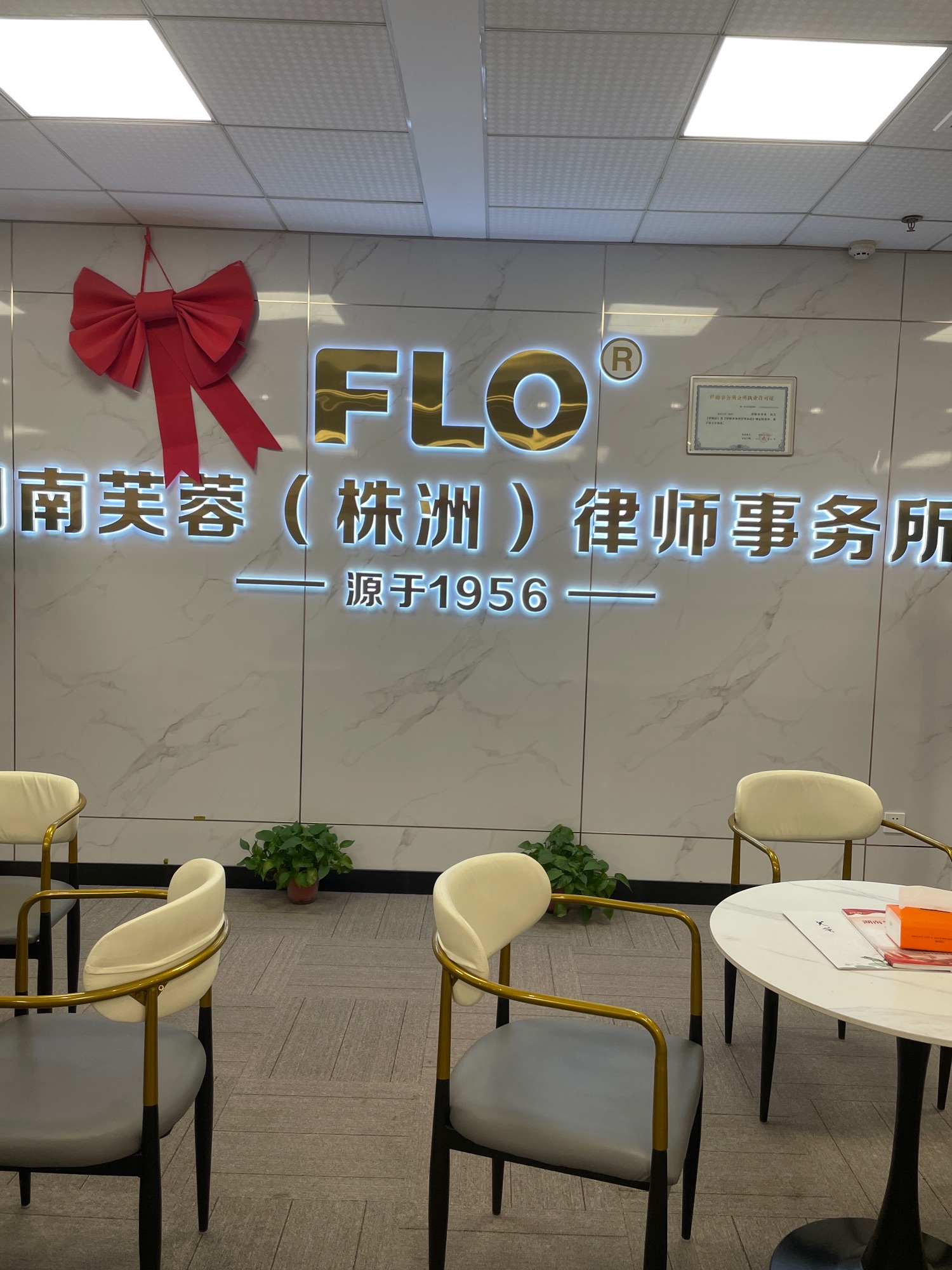 湖南芙蓉(株洲)律师事务所