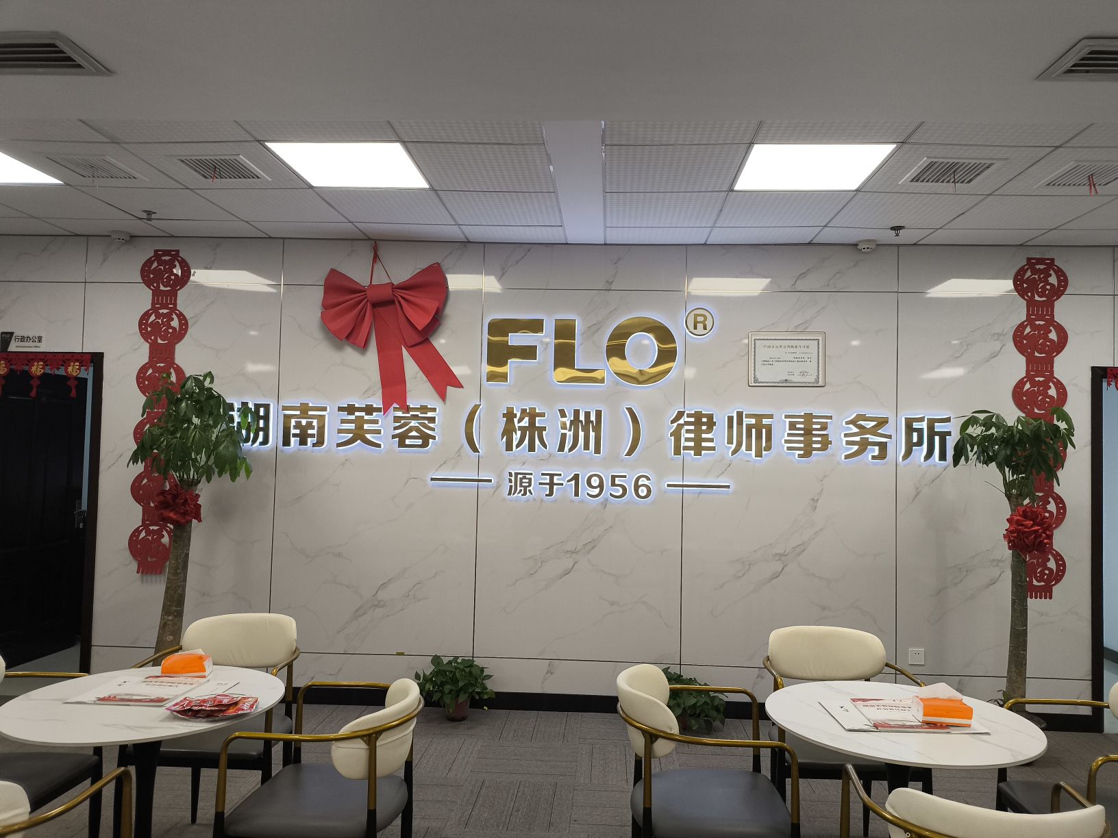 湖南芙蓉(株洲)律师事务所