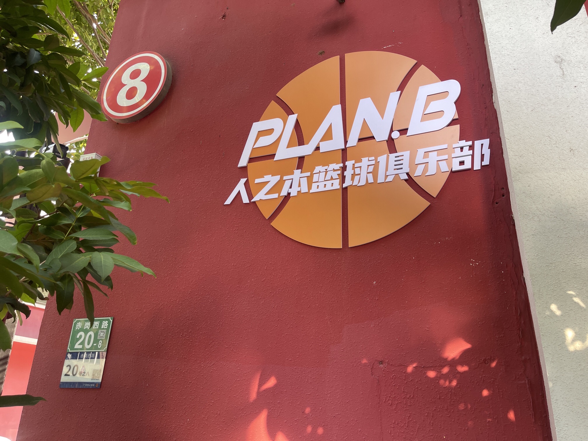 场地封面-人之本体育PLAN.B美式篮球馆(海珠旗舰店)