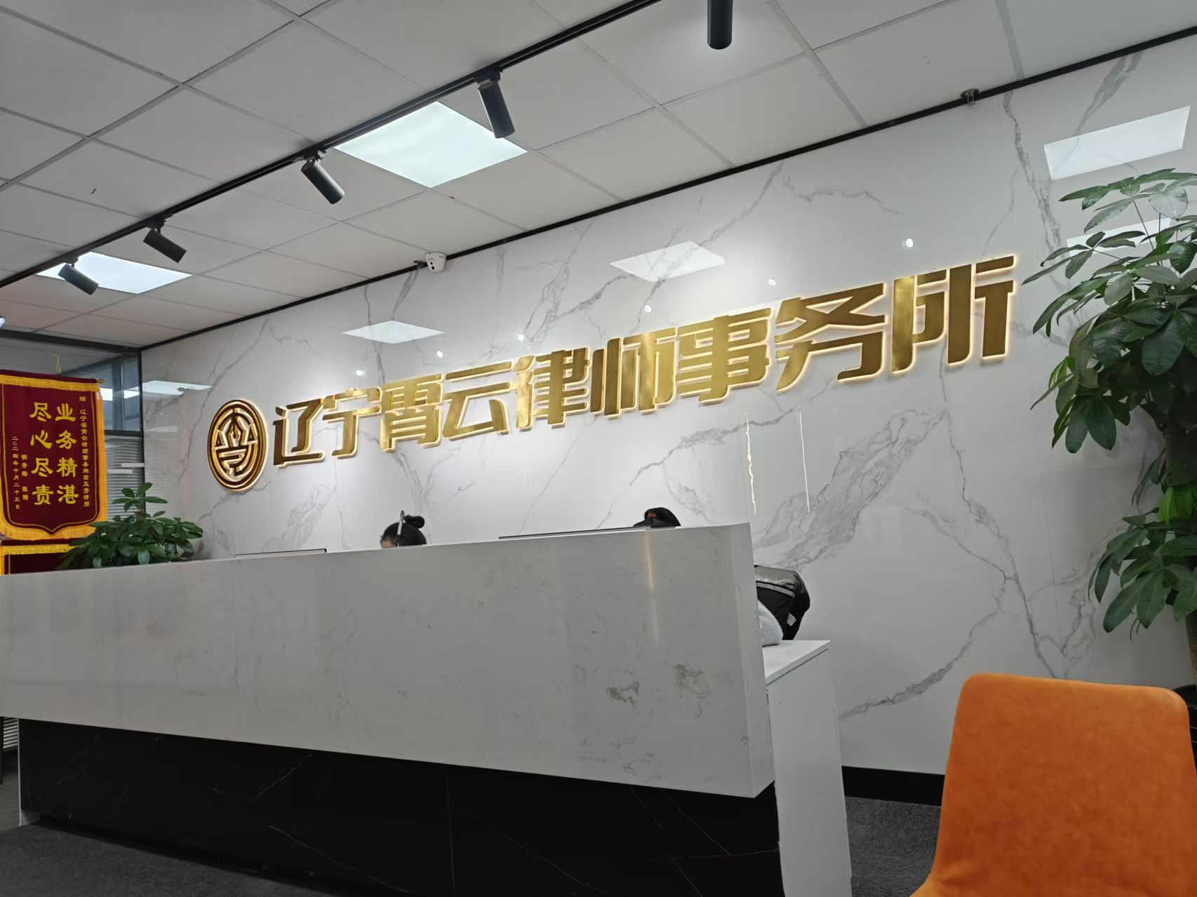 辽宁霄云律师事务所(沈阳总部)