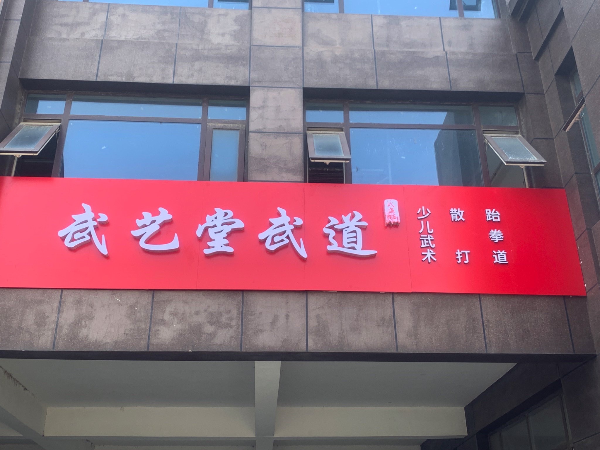 武艺堂武道