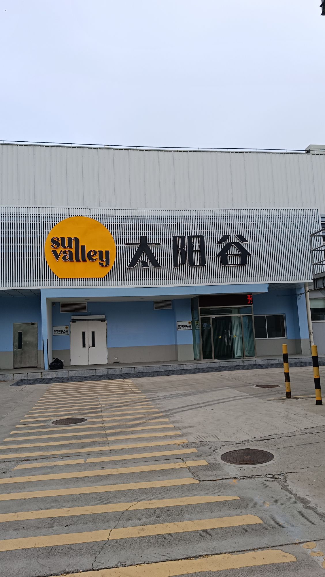 太阳谷食品(安徽)有限公司