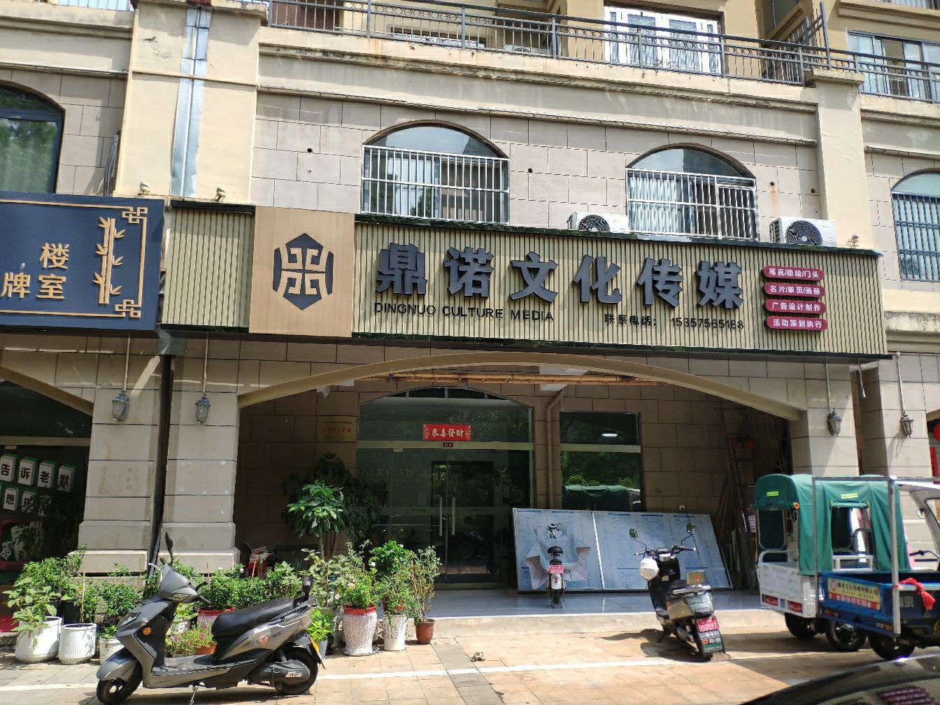 鼎诺文化传媒