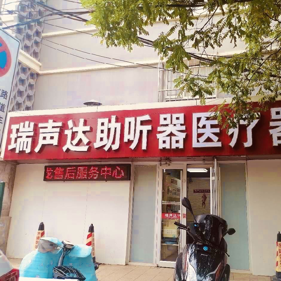 瑞声达助听器(公园街店)