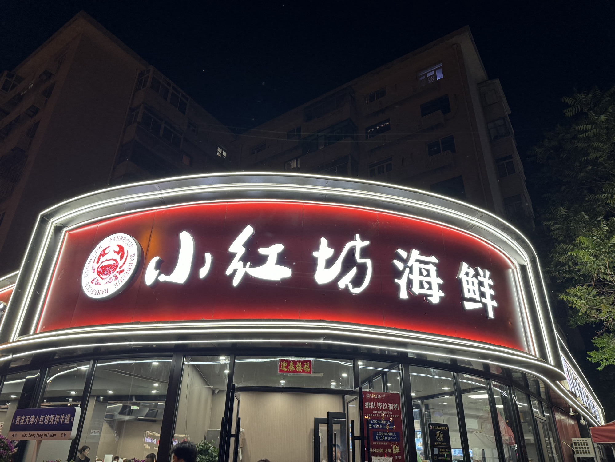 津门小红坊海鲜·海胆水饺·烧烤·夜宵(河西店)