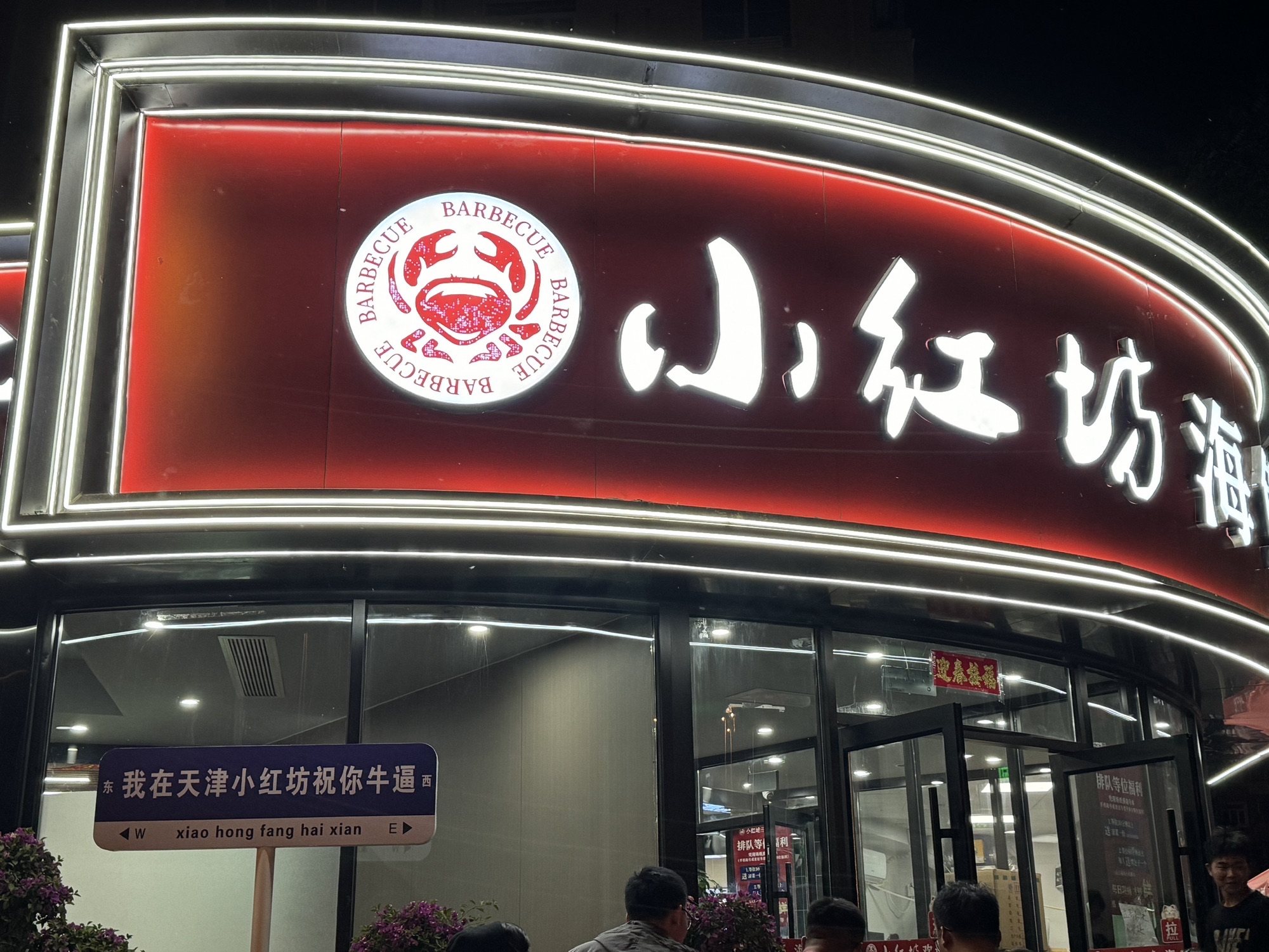 津门小红坊海鲜·海胆水饺·烧烤·夜宵(河西店)
