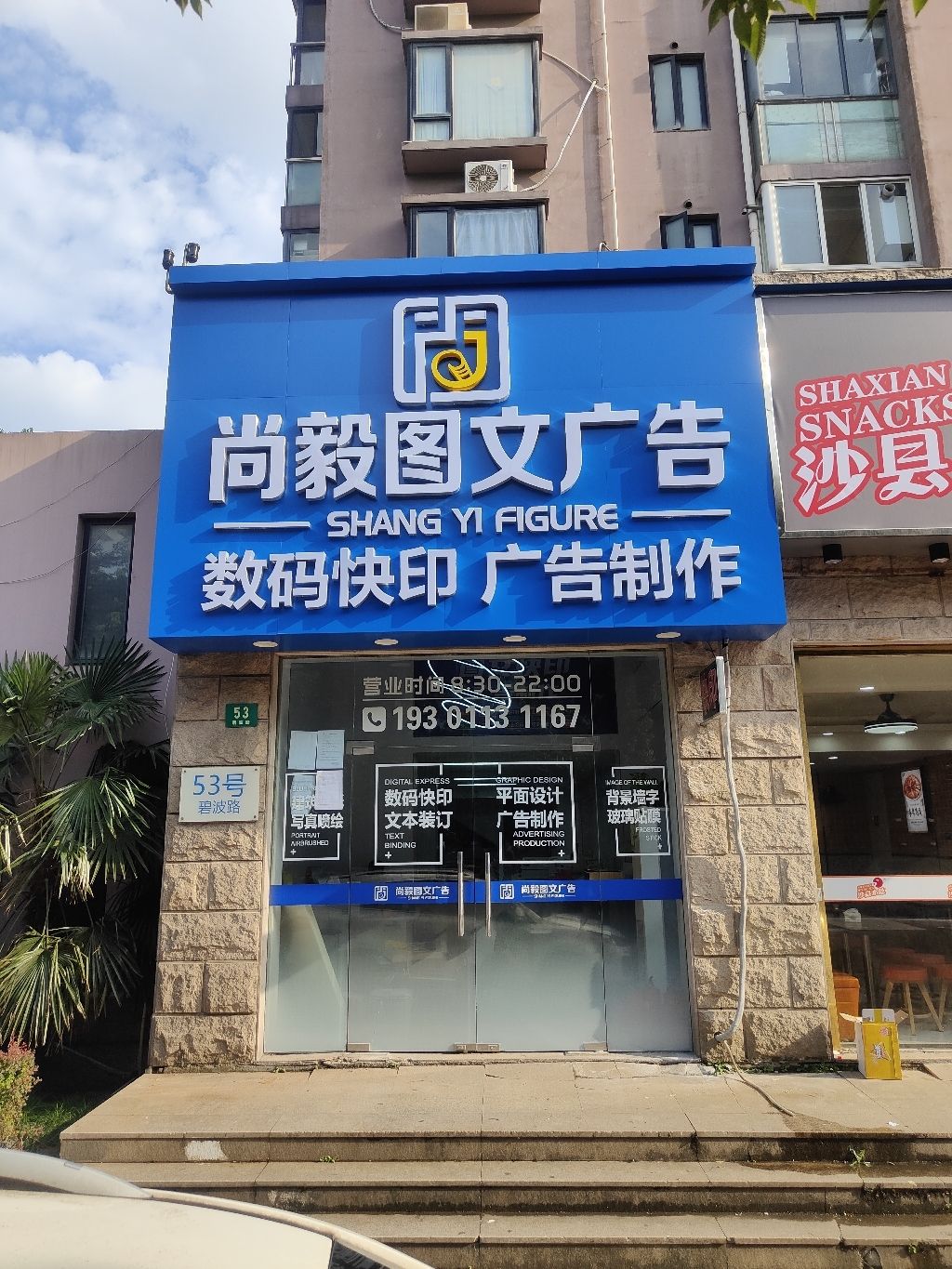 尚毅图文广告(张江店)