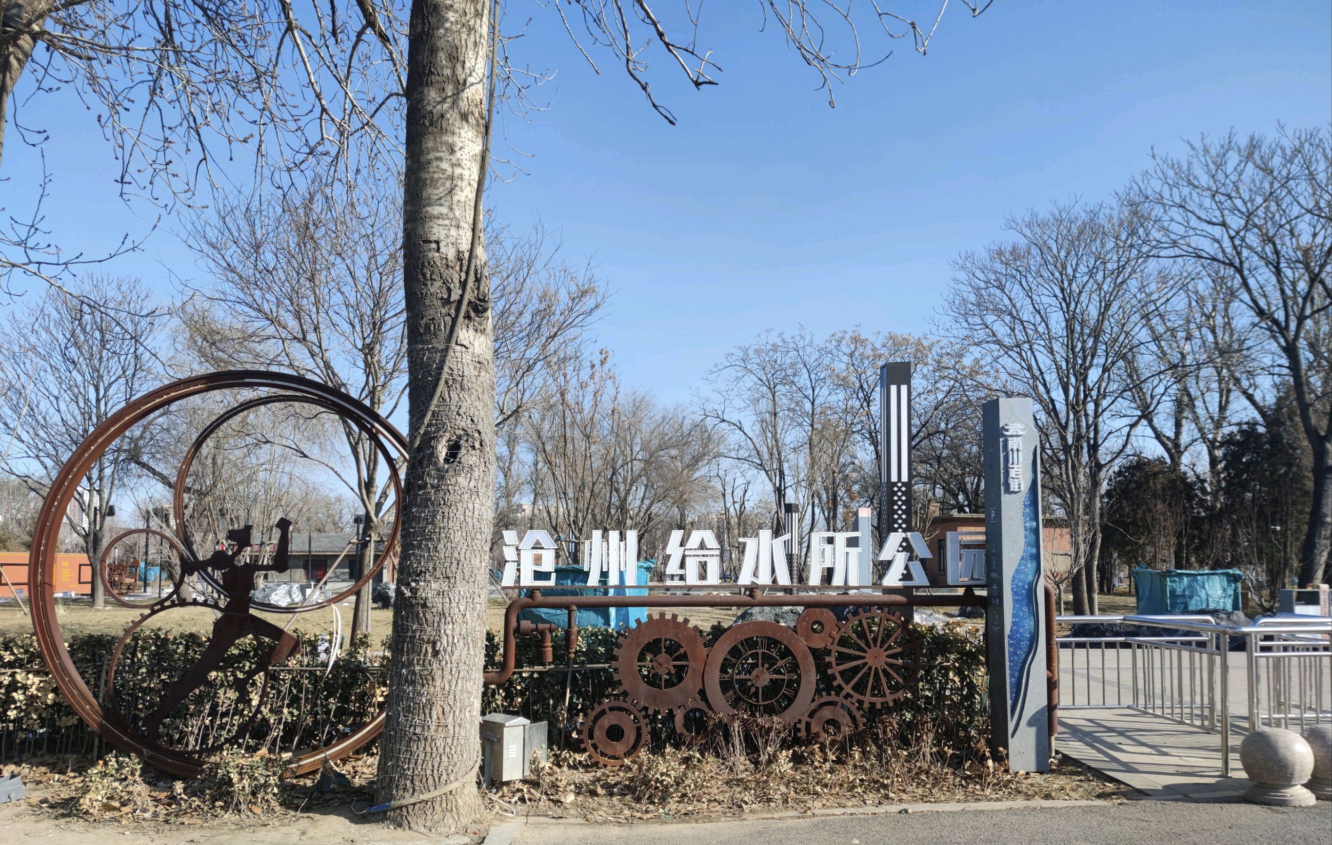 沧州给水所公园