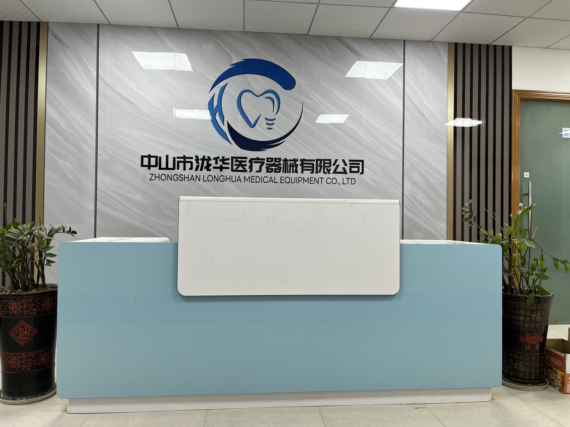 中山市泷华医疗器械有限公司