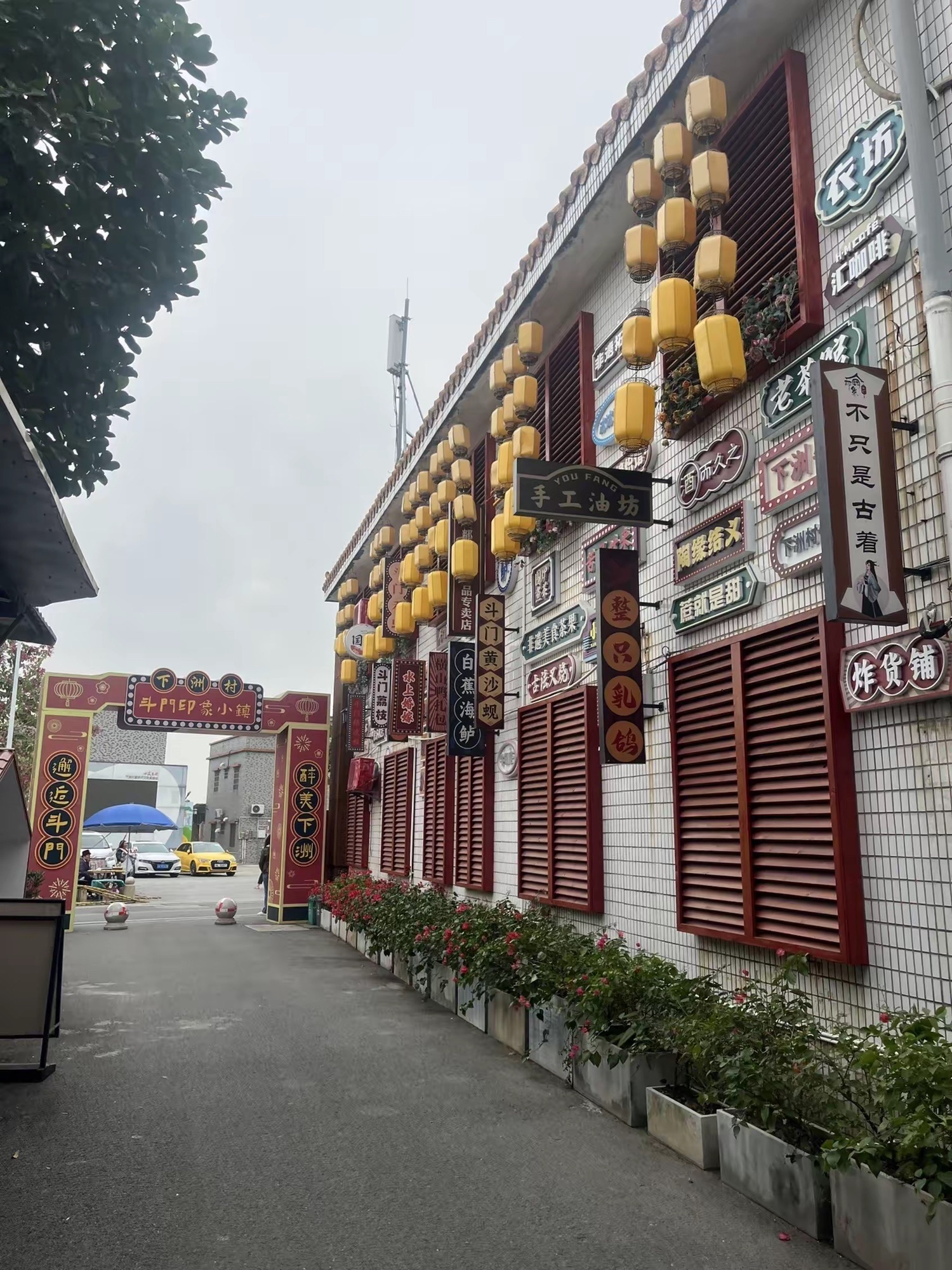 斗门印象小镇旅行图片 1