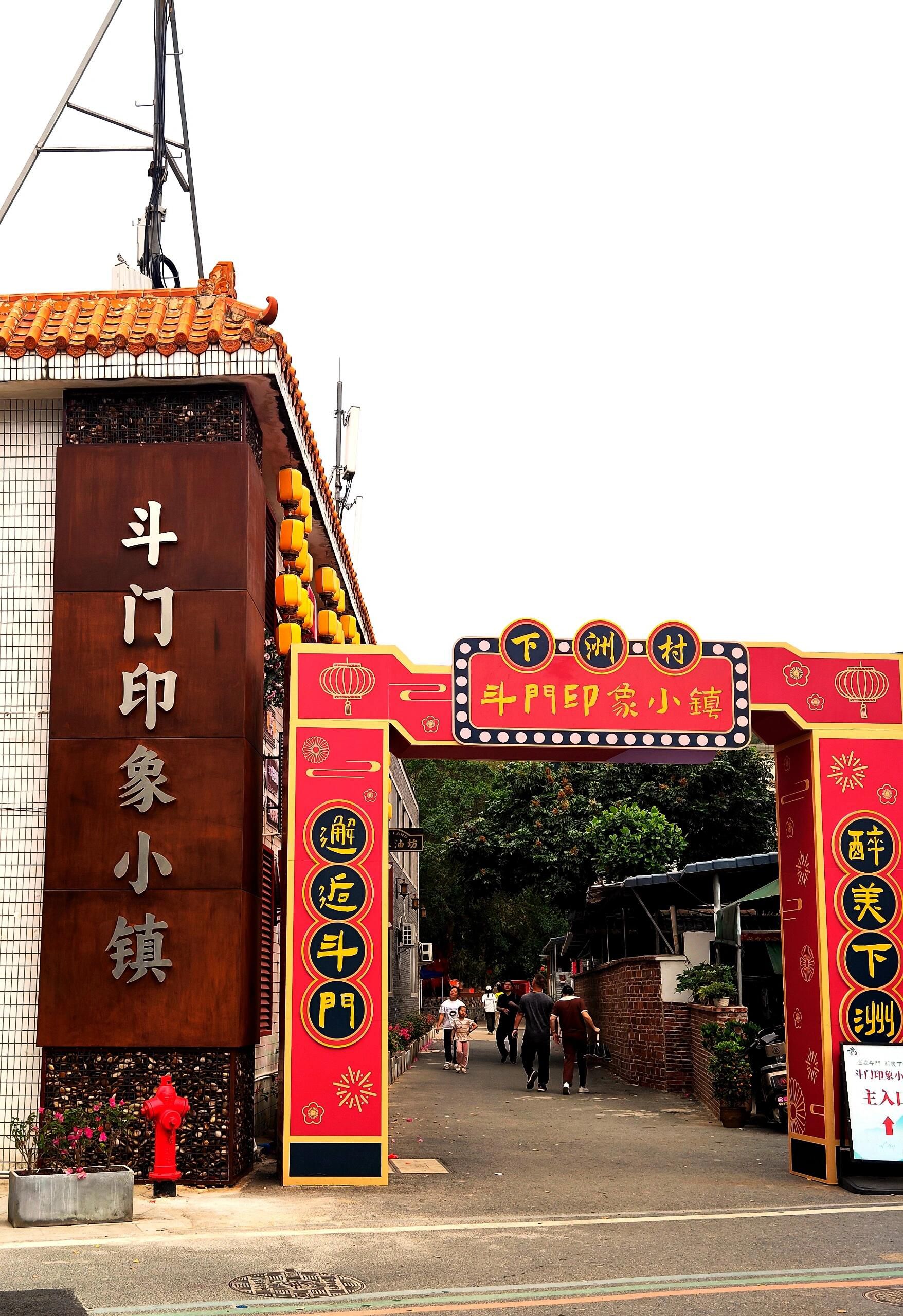 斗门印象小镇旅行图片 1