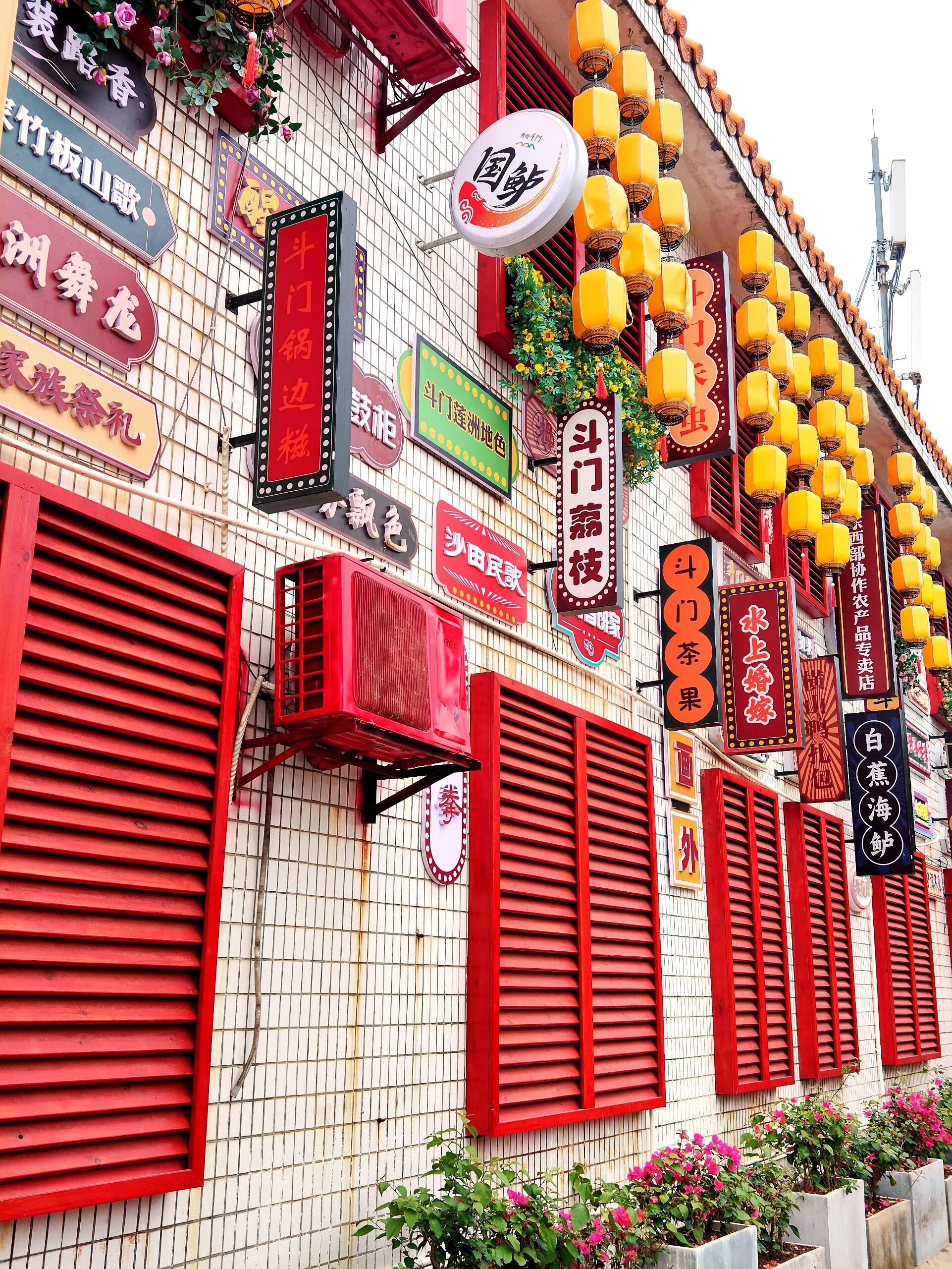 斗门印象小镇旅行图片 2