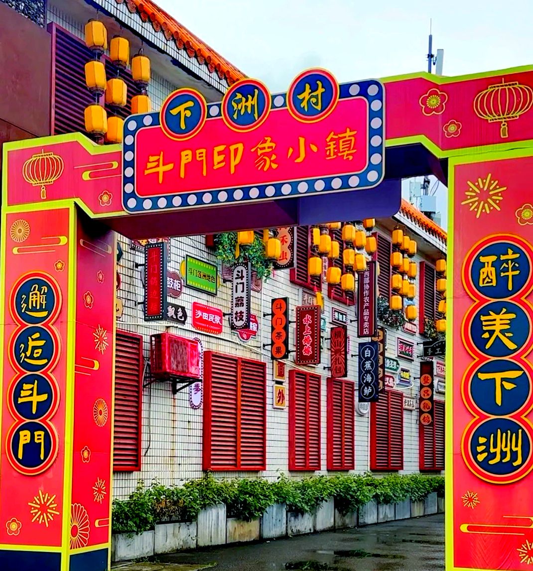 斗门印象小镇旅行图片 1