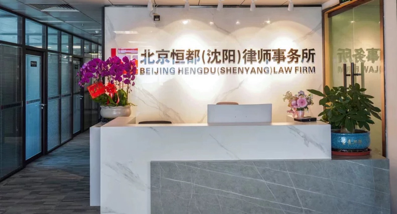 北京恒都(沈阳)律师事务所