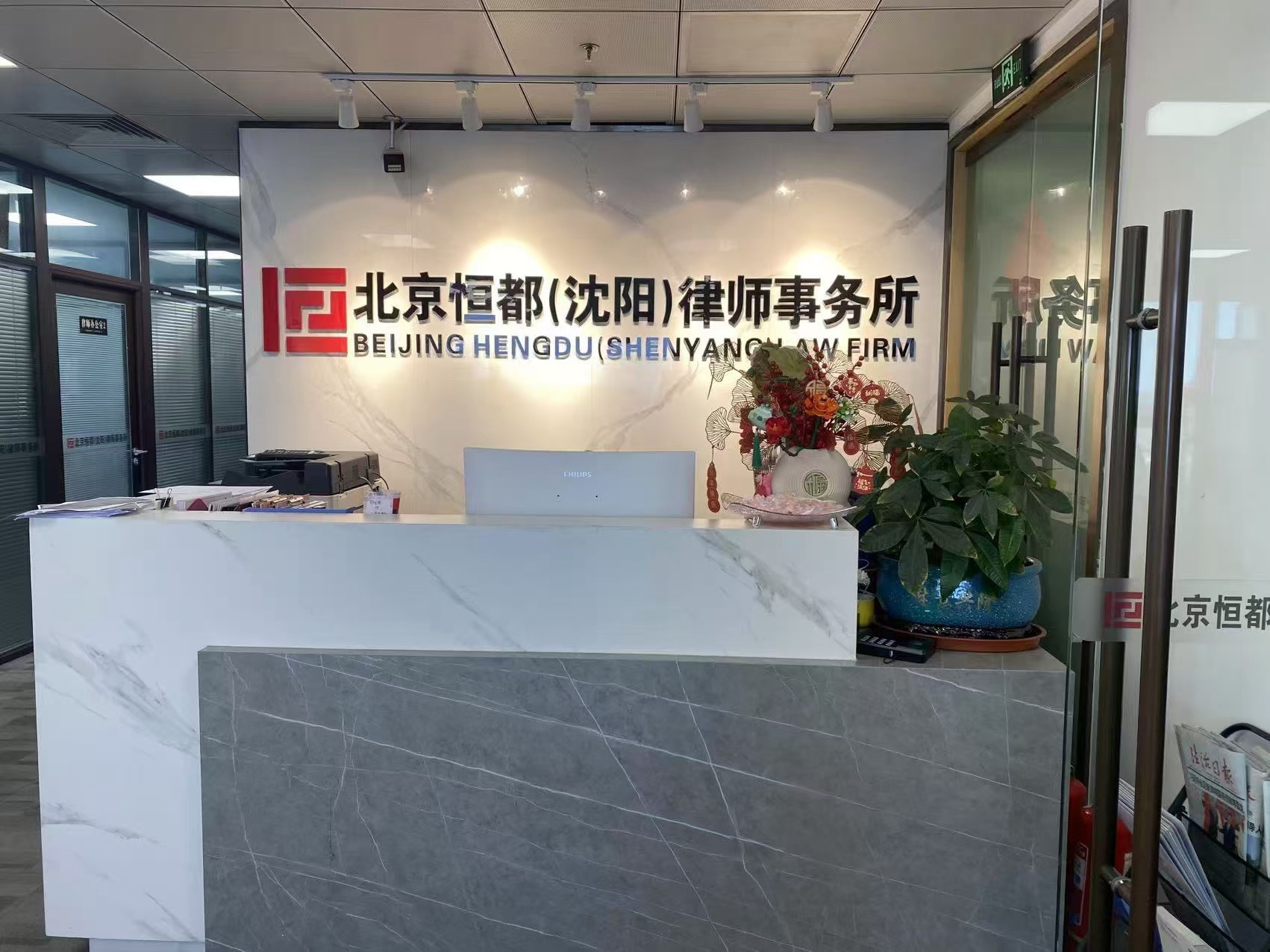 北京恒都(沈阳)律师事务所