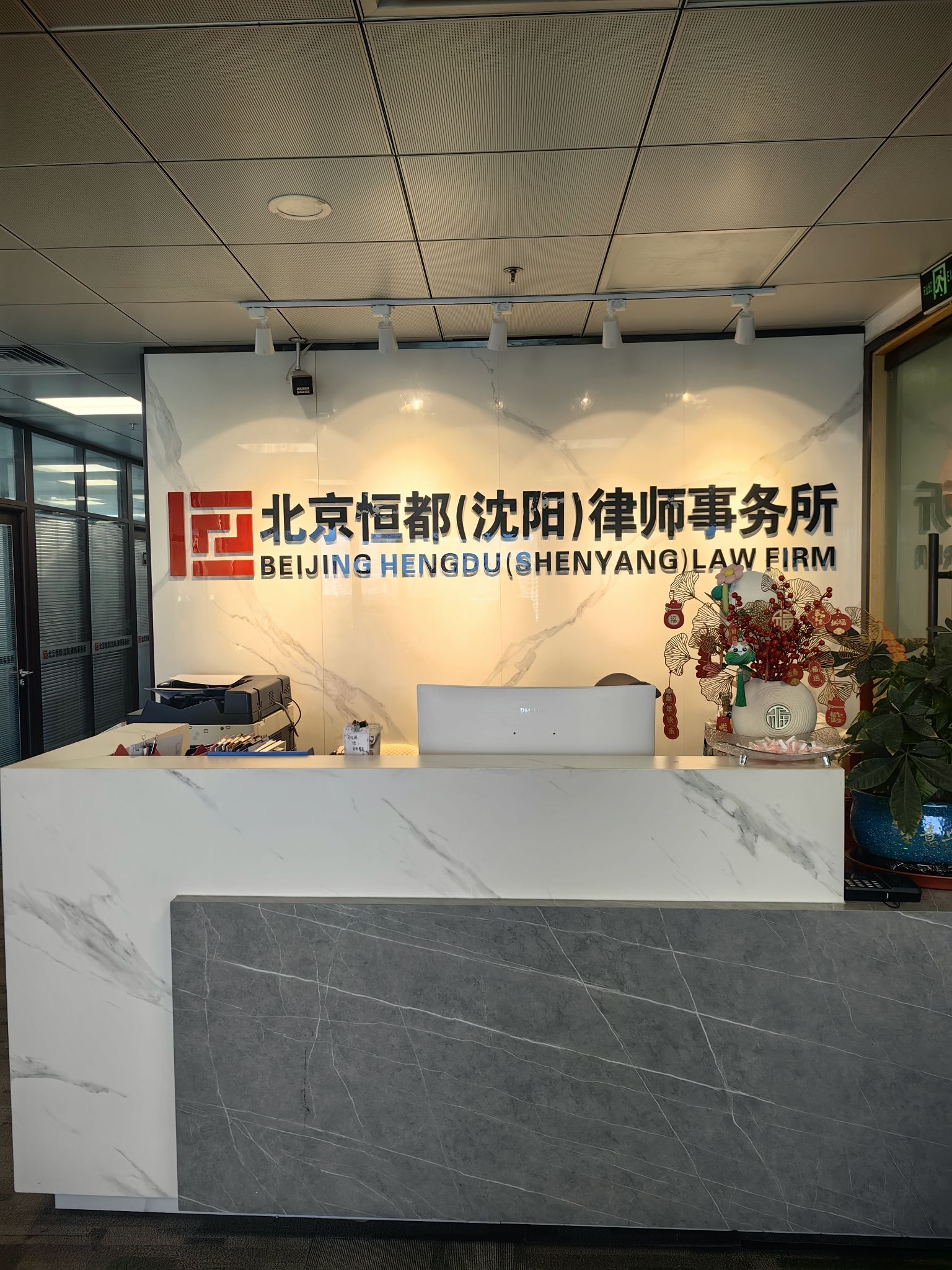 北京恒都(沈阳)律师事务所