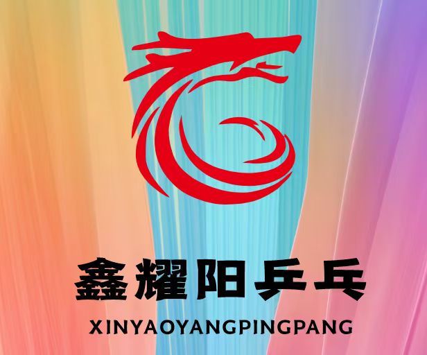 场地封面-鑫耀阳乒乓球馆