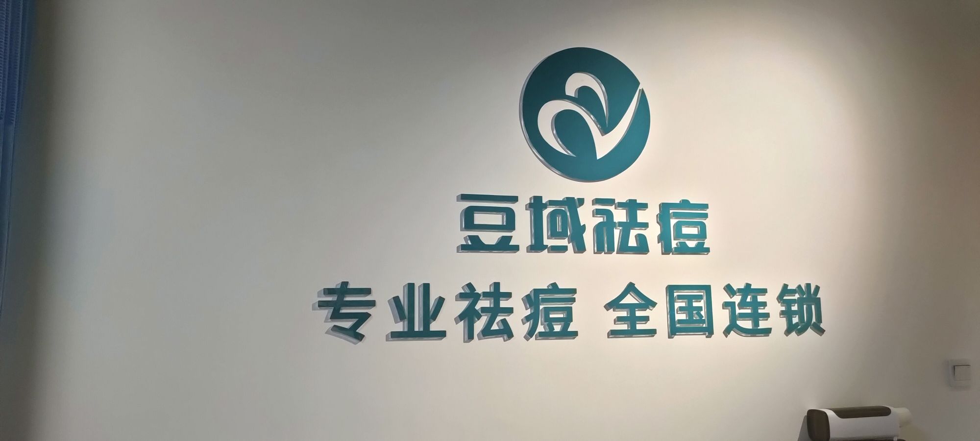 豆域祛痘皮肤管理中心(泰山学院店)