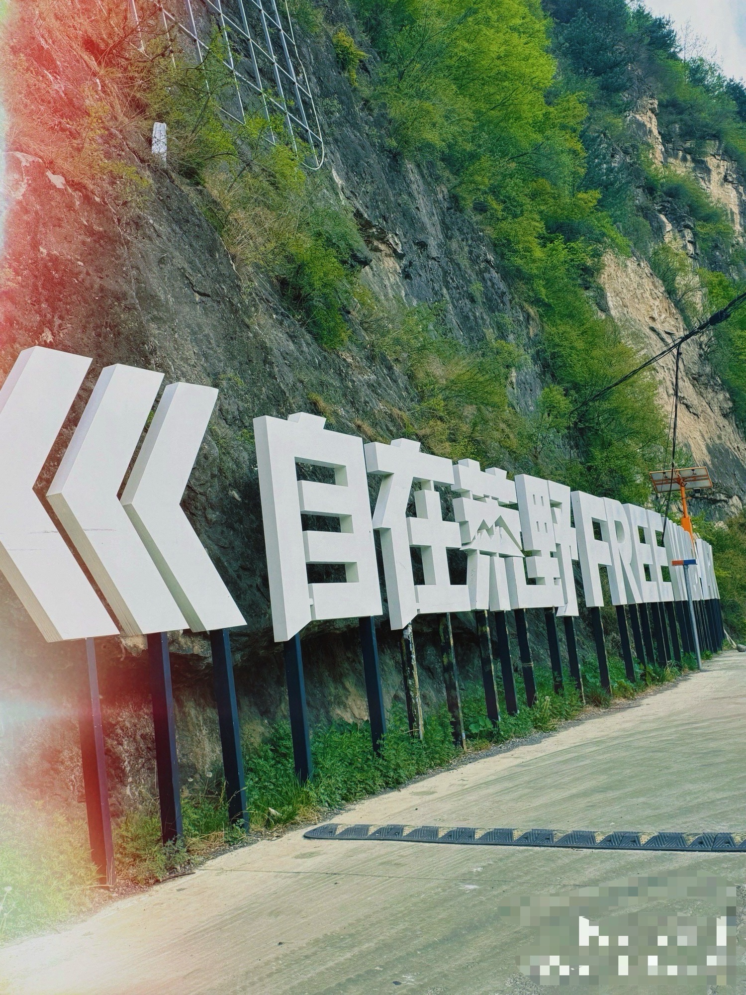 自在荒野山地度假公园