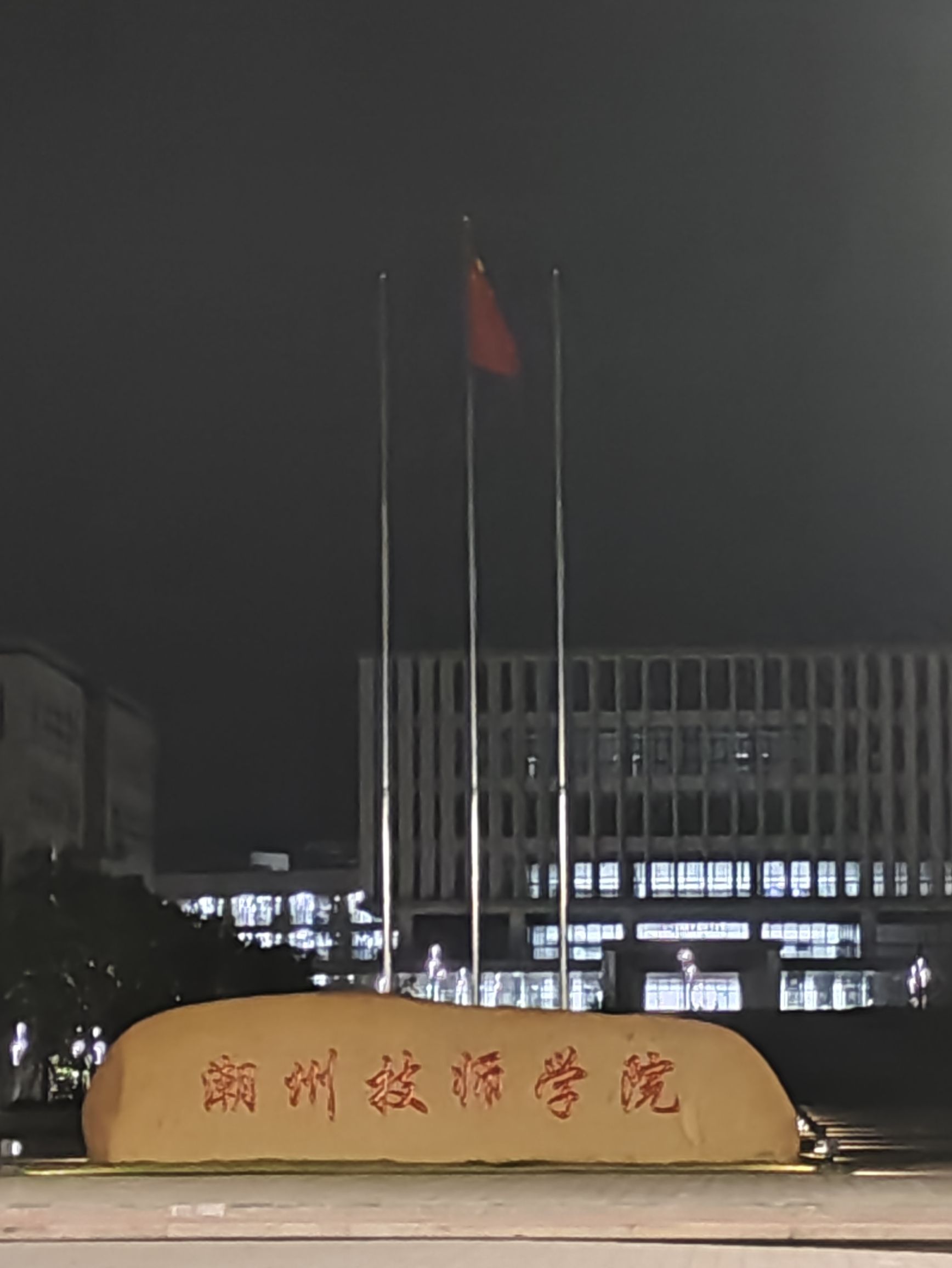 潮州技师学院