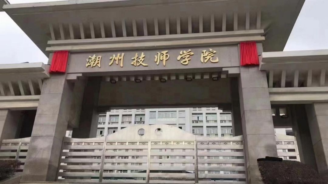 潮州技师学院