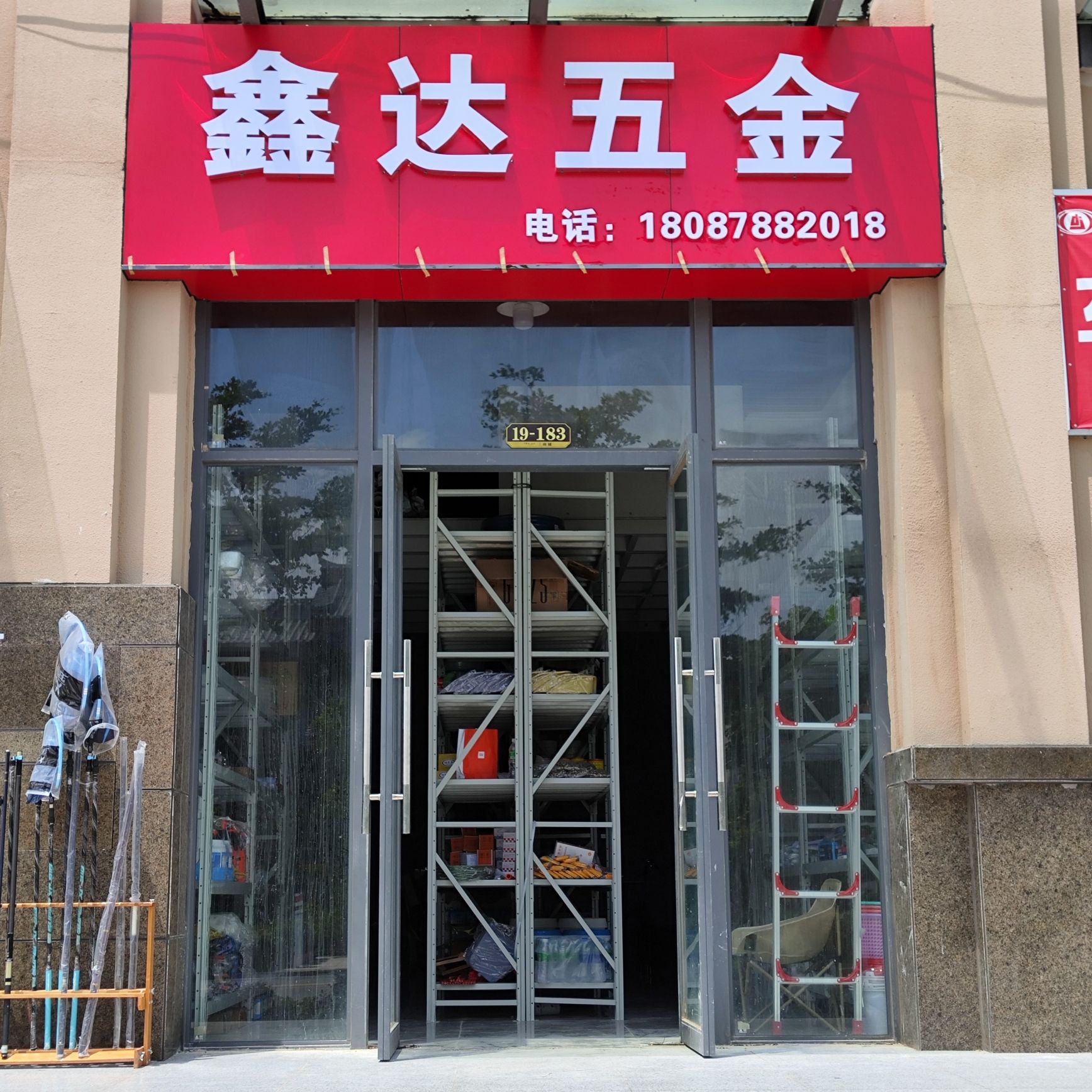 鑫达五金(彝海北岸店)