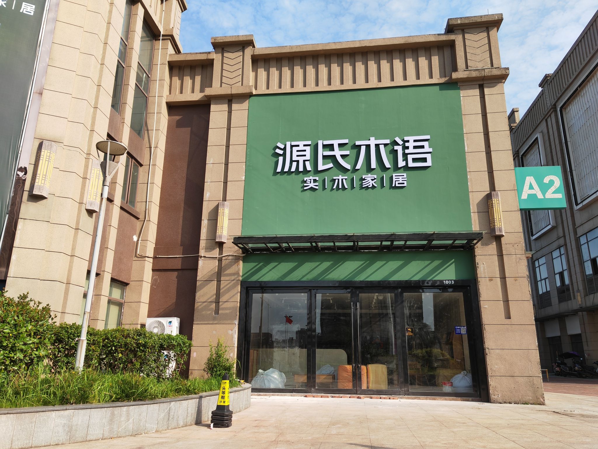 源氏木语(船山喜盈门店)