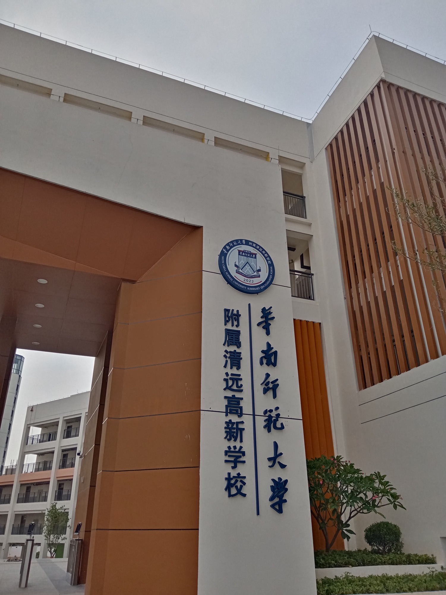 华南师范大学附属清远高新学校