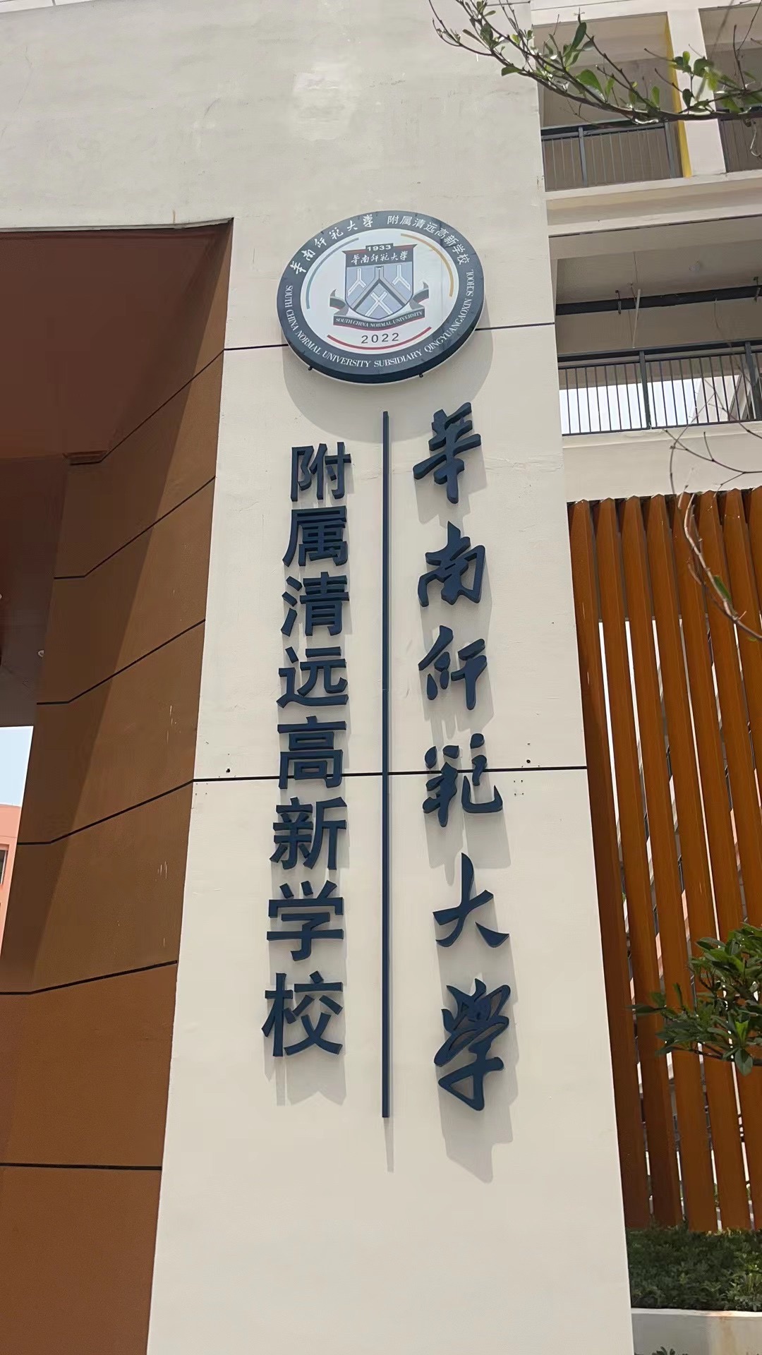华南师范大学附属清远高新学校