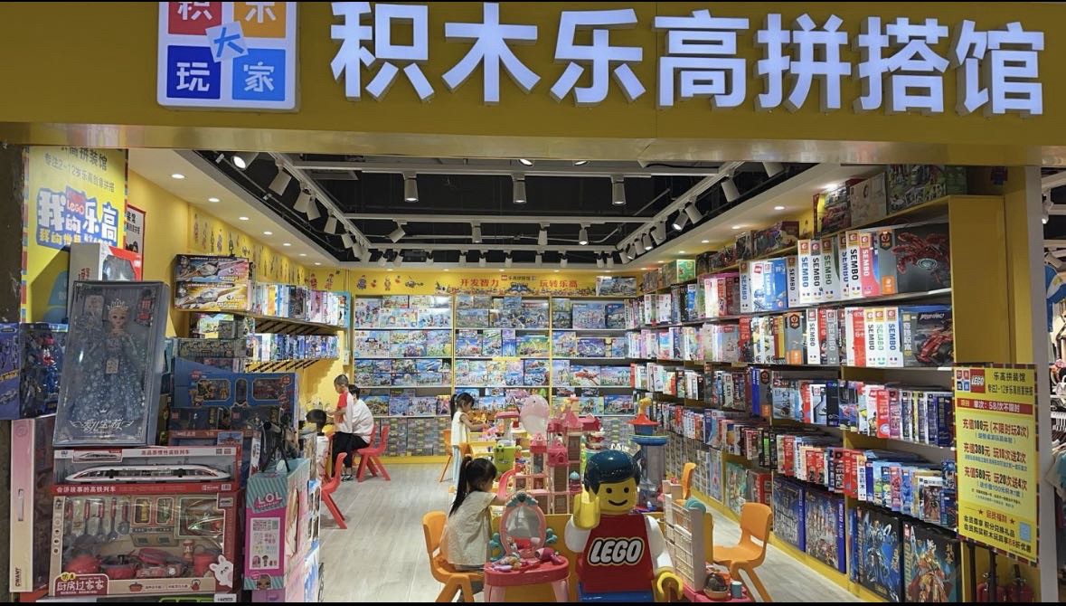 乐高积木拼搭馆(乐福城市生活广场店)